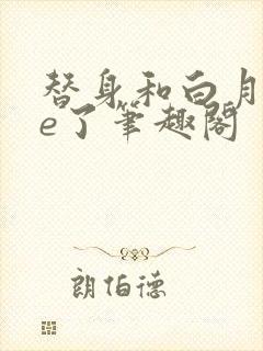 替身和白月光he了笔趣阁封面