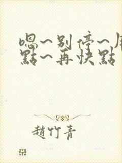 嗯~别停~用力点~再快点封面