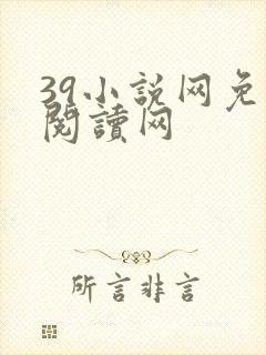 39小说网免费阅读网