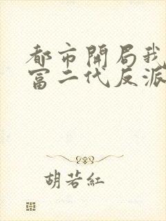 都市开局我成了富二代反派封面