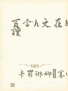 百合h文在线阅读