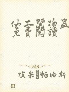 仙工开物蛊真人免费阅读