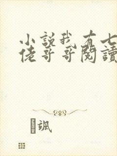 小说我有七个大佬哥哥阅读