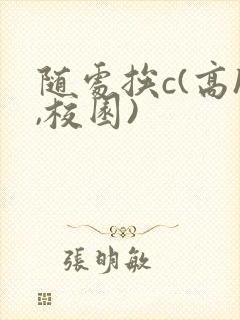随处挨c(高h,校园)