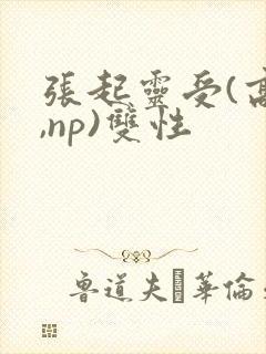 张起灵受(高h,np)双性