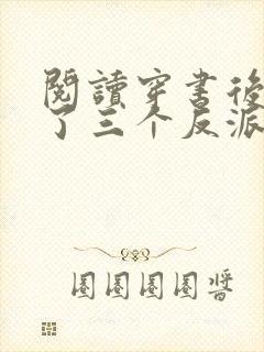 阅读穿书后我成了三个反派的恶毒后娘