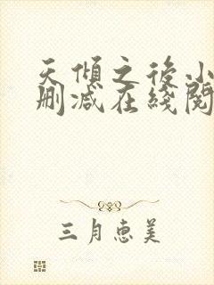 天倾之后小说无删减在线阅读