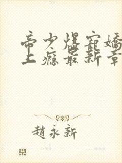 帝少爆宠娇妻霸上瘾最新章节阅读