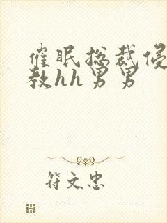 催眠总裁侵犯调教hh男男