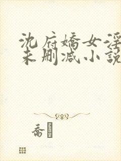 沈府娇女淫史h未删减小说