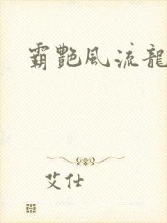 霸艳风流龙剑飞封面