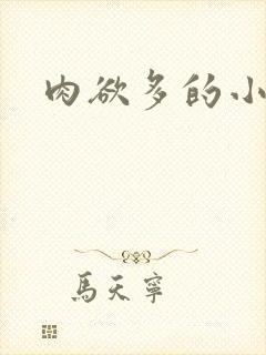 肉欲多的小说