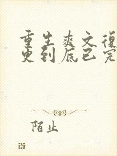 重生爽文复仇一更到底已完结