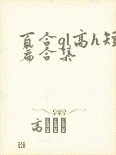 百合gl高h短篇合集