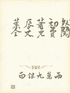 叶辰萧初然小说全文免费阅读无弹窗