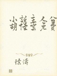 小说主人公秦峰胡佳云免费阅读封面