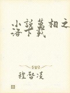 小说万相之王李洛下载