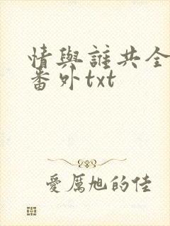 情与谁共全文加番外txt