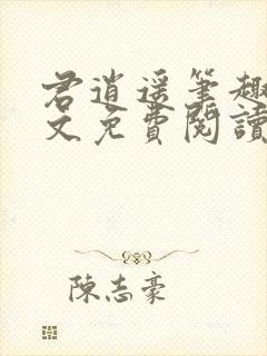 君逍遥笔趣阁全文免费阅读