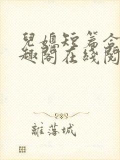 儿媳短篇合集笔趣阁在线阅读小说儿