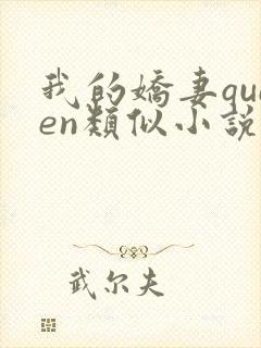 我的娇妻queen类似小说