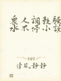 众人调教骚奶头水不停小说封面