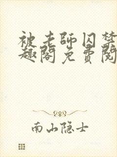 被老师囚禁了笔趣阁免费阅读全文