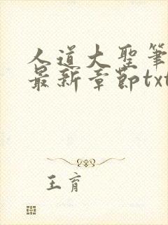 人道大圣笔趣阁最新章节txt封面