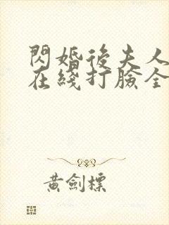 闪婚后夫人每天在线打脸全集免费观看封面