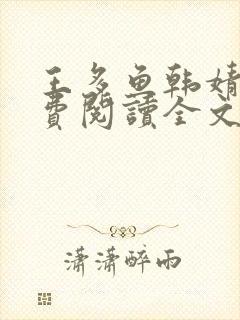 王多鱼韩婧格免费阅读全文最新章节