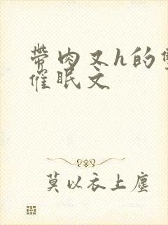 带肉又h的双性催眠文