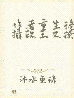 作者重生后我被摄政王又撩又宠小说封面