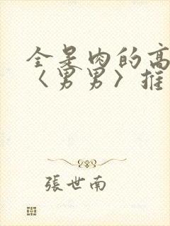 全是肉的高h文〈男男〉推荐封面