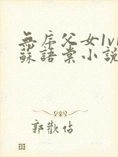 无序父女1v1苏语棠小说免费阅读封面