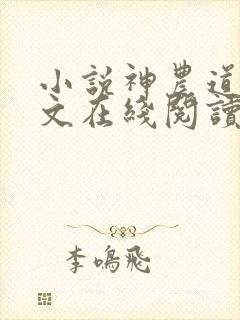 小说神农道君全文在线阅读