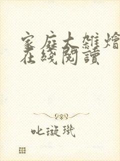 家庭大杂烩小说在线阅读