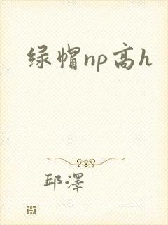 绿帽np高h封面