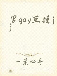 男gay互摸jj
