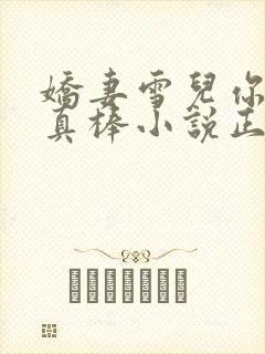 娇妻雪儿你老婆真棒小说正版