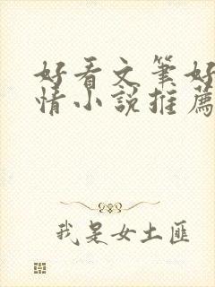 好看文笔好的言情小说推荐