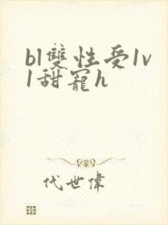 bl双性受1v1甜宠h