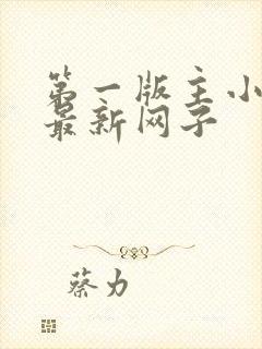 第一版主小说网最新网子