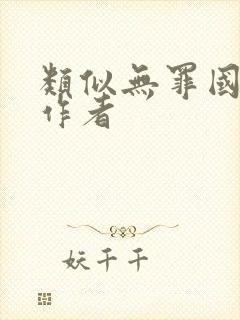 类似无罪国度的作者