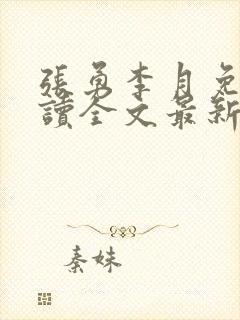 张勇李月免费阅读全文最新章节小说