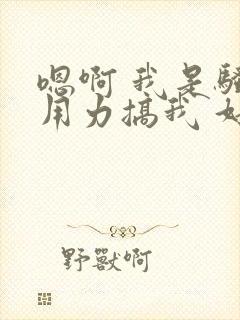 嗯啊 我是骚货用力搞我 好爽