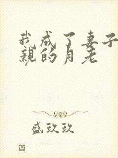 我成了妻子跟父亲的月老