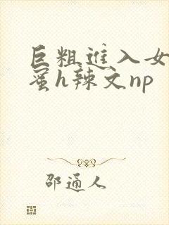 巨粗进入女友闺蜜h辣文np封面