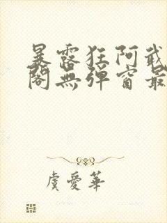 暴露狂阿武笔趣阁无弹窗最新章节