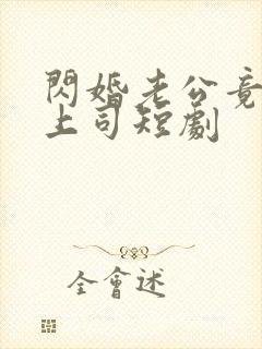 闪婚老公竟是我上司短剧