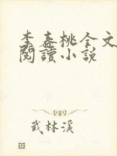 李春桃全文在线阅读小说